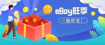 eBay大卖：3招教你在eBay赚到钱！