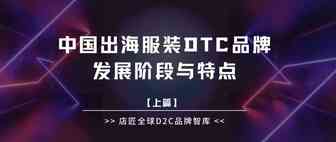 中国出海服装DTC品牌的发展阶段和特点｜上篇