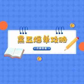 黑五网一备战已打响！决胜攻略来此！