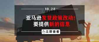 亚马逊发货政策改动！要提供新的信息