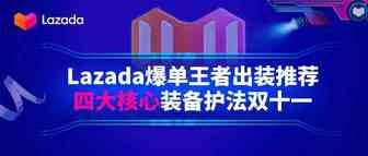 Lazada爆单王者出装推荐，四大核心装备护法双十一