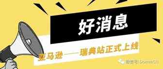 2021亚马逊全球开店招商进行时，别再错过啦~