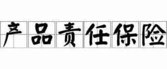 产品责任险