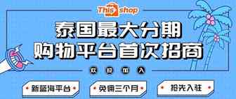 泰国新蓝海平台Thisshop招商，泰国首家BNPL购物平台！