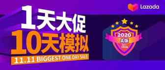 《1天大促10天模拟（A版）》掌握Lazada 11.11大促备考考点，金榜题名爆单可期！