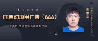 Facebook自动应用广告（AAA）上线后 常见问题答疑