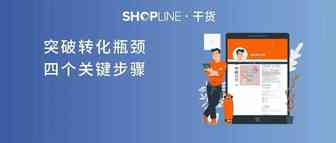 突破独立站转化瓶颈，4个关键步骤帮你搞定
