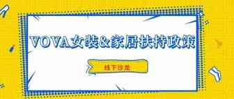 VOVA女装&家居最新扶持政策|线下解读沙龙