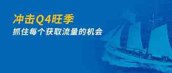 收割Q4旺季流量！这样做，提升销量和品牌曝光稳了