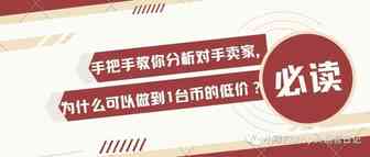 手把手教你分析对手卖家，为什么可以做到1台币的低价？
