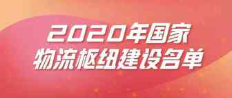 两部委发布2020年国家物流枢纽建设最新名单