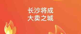 湖南即将迎来又一家跨境电商上市公司！地方产业支持政策太强大