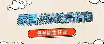 销售旺季|家居热卖选品指南