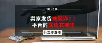 卖家发货被敲诈？！平台的底线到底在哪里