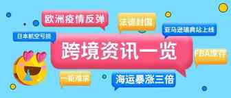 欧洲疫情急剧反弹，海运价格暴涨，跨境物流人哭了……