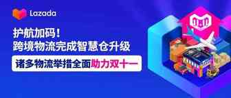 护航加码！跨境物流完成智慧仓升级，诸多物流举措全面助力双十一