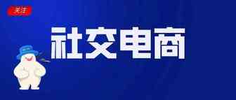 东南亚社交电商WEBUY有多牛？