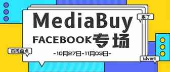 【盘点】Idvert一周（10.27-11.03）热门素材 MediaBuy Facebook专场