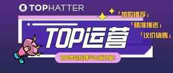 【TOP运营】平台新功能梳理 & 议价模式玩法详解！