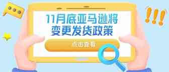 注意！英国站出问题了，11月底亚马逊将变更发货政策