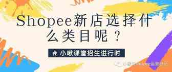 我的shopee下店了，做什么类目好做啊？