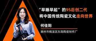 一款单品，半年接单超百万！95后“创二代”让中国陶瓷卖爆全球