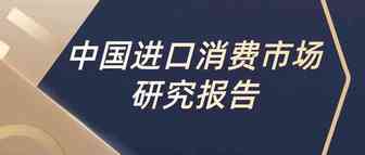 2020进博会中国进口市场报告：消费者年轻化成主要趋势