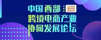 11月10日，成都跨境电商年度盛会，这些电商平台和行业大咖都来了！