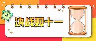 shopee虾皮跨境——马上要双十一了，怎么操作店铺？