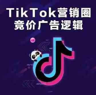 TikTok营销圈 l 品牌出海应该知道的TikTok竞价广告逻辑