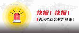 【拓谷思热点小报#32】菜鸟  “极速退运费”服务上线！天猫双11出口爆单！