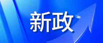 政策更新丨Facebook每日投放金额限制和开户数额限制更新