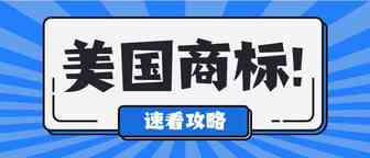 ​亚马逊品牌备案！美国商标的注册流程，时效和费用详解