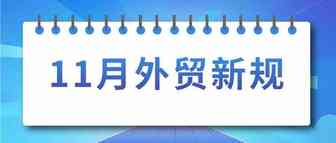 11月外贸新规汇总来了！外贸企业速看~