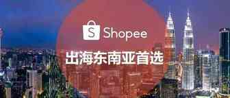 新手刚开虾皮店铺要怎么做？需要注意的问题？