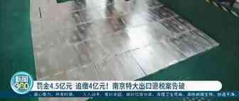 骗取退税4个亿！南京特大出口退税案告！