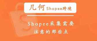 几何｜Shopee采集需要注意的那些点~
