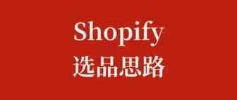 分享Shopify独立站的【爆款选品方法论】