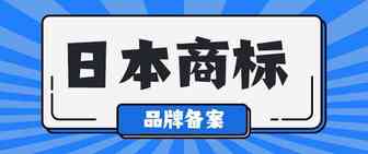亚马逊品牌备案！日本商标的注册流程，费用和流程详解