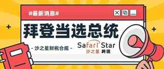 拜登赢了！多国政要祝贺拜登！特朗普拒绝认输！