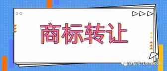 商标转让您不得不了解的那些事儿，别踩坑