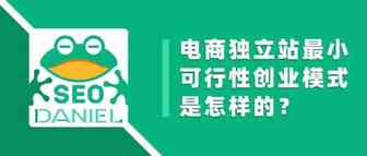 Daniel：电商独立站最小可行性创业模式是怎样的？