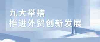 国务院办公厅印发《关于推进对外贸易创新发展的实施意见》