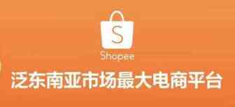 shopee凭什么从东南亚电商市场脱颖而出