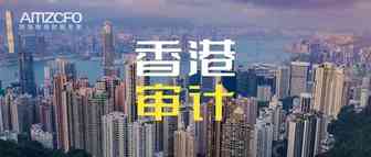 香港公司审计报告详解（上）
