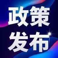 政策发布｜国务院办公厅关于推进对外贸易创新发展的实施意见