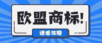 亚马逊品牌备案！欧盟品牌欧盟商标注册流程，费用及所需资料详解(1)