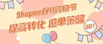 Shopee双11转化率低？ 看完这篇抓紧去追单