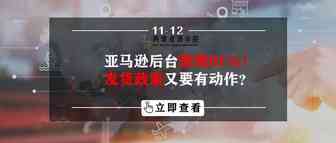 亚马逊后台惊现BUG！发货政策又要有动作？