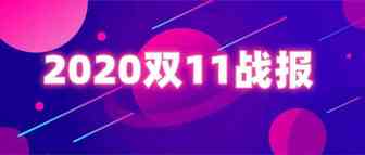 双11战报出炉！Shopee卖出2亿件商品，Lazada开场一小时成交额突破1亿美元，广东人购买力排全国第一